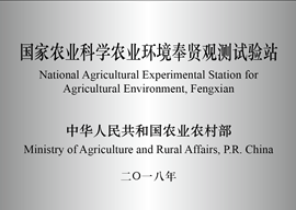 国家农业科学农业环境奉贤观测实验站