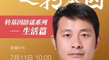 中国农学会和上海农科院生物所联合科普直播课“傲慢与偏见之转基因”上线
