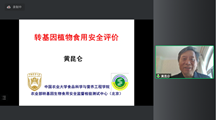 生物所“高层次柔性专家云论坛”讲座第十一期：转基因植物食用安全评价-中国农业大学黄昆仑教授