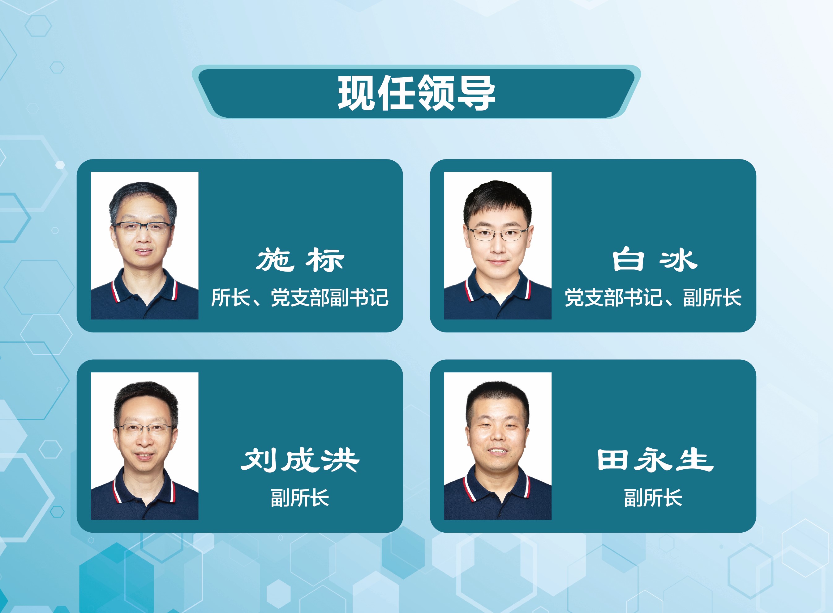 现任领导