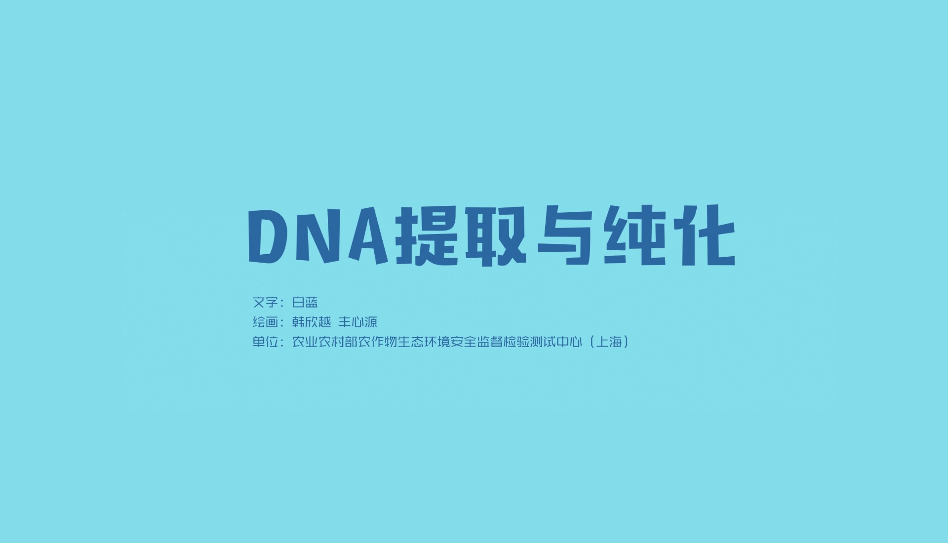 DNA的提取与纯化