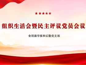 食用菌学报和后勤党支部召开组织生活会暨民主评议党员会议