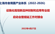 上海市食用菌产业体系设施化栽培新品种创制和应用专业组召开启动会暨组站工作对接会