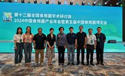 食用菌所科技人员积极参加第十二届全国食用菌学术研讨会