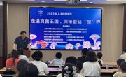 上海市农业科学院食用菌研究所举办　“走进真菌王国，探秘蘑菇‘视界’”科普开放日活动