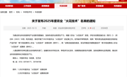 我院技术入选农业农村部农业“火花技术”