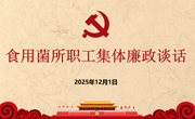 食用菌研究所开展职工集体廉政谈话