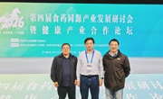 张劲松所长一行参加第四届食药同源产业发展研讨会暨健康产业合作论坛