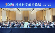食品营养与健康研究中心协办2026风味科学前沿论坛并作多项学术报告