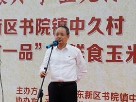 党建引领促发展 鲜食玉米树品牌　-------院党委副书记徐伟林参加浦东新区书院镇“一村一品”启动暨鲜食玉米推介会活动