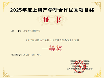 科技赋能农业，产学研融合结硕果　——上海市农科院牵头项目荣获2025年度“上海产学研合作优秀项目奖”一等奖