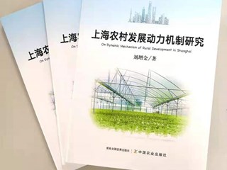 我院科技人员独著的《上海农村发展动力机制研究》一书出版