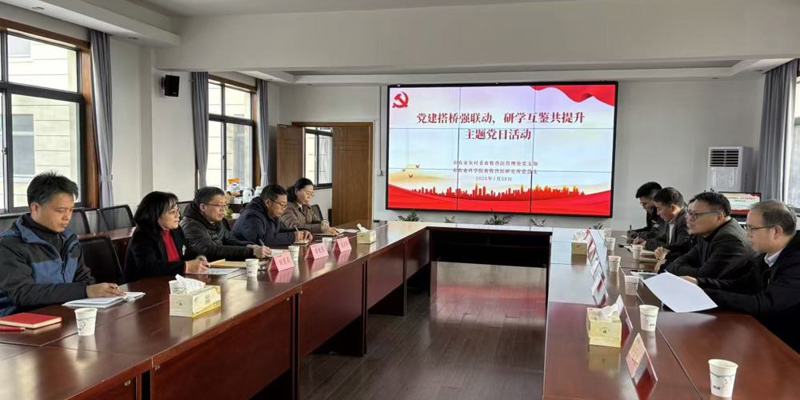 畜牧兽医研究所党总支与市农业农村委畜牧兽医管理处党支部开展联合共建
