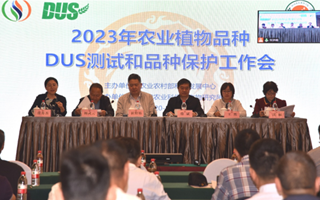 我院科研人员参加2023年农业植物品种DUS测试和品种保护工作会