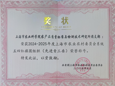 质标所团支部荣获上海市农业农村委员会系统“五四红旗团组织”称号