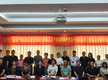 国家重点研发计划课题“食用农产品生产储运加工全过程新兴毒素及其产毒菌种标准物质研制与应用”启动暨研究进展会顺利召开