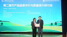 质标所科技人员积极参与第二届农产品品质评价与质量提升研讨会