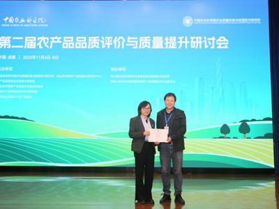 质标所科技人员积极参与第二届农产品品质评价与质量提升研讨会