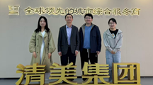 质标所青年产业调研小组赴清美集团开展产业调研交流活动