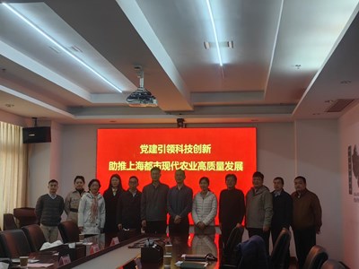党建引领科技创新，助力本市都市现代农业高质量发展 