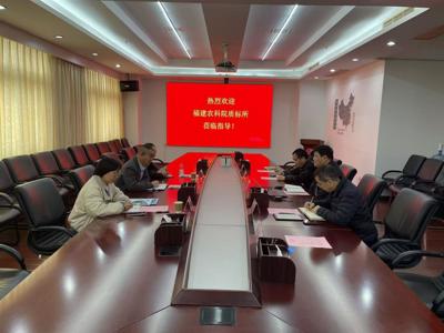 福建农科院质标所一行来我院质标所调研交流