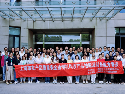 筑牢检测“第一防线” 守护舌尖安全——我院承办上海市种植业产品抽制样能力考核活动