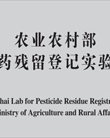 农业农村部农药残留登记实验室