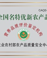 全国名特优新农产品营养品质评价鉴定机构