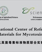 中比真菌毒素标准物质联合实验室