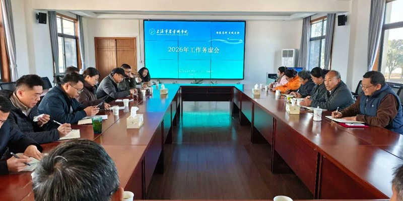 庄行综合试验站召开2026年工作务虚会