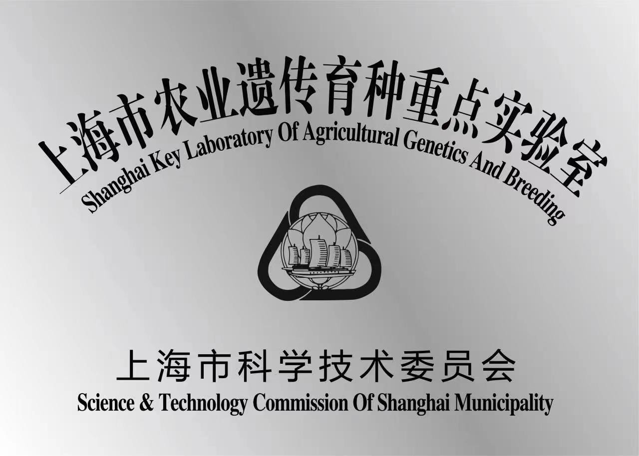 上海市农业遗传育种重点实验室