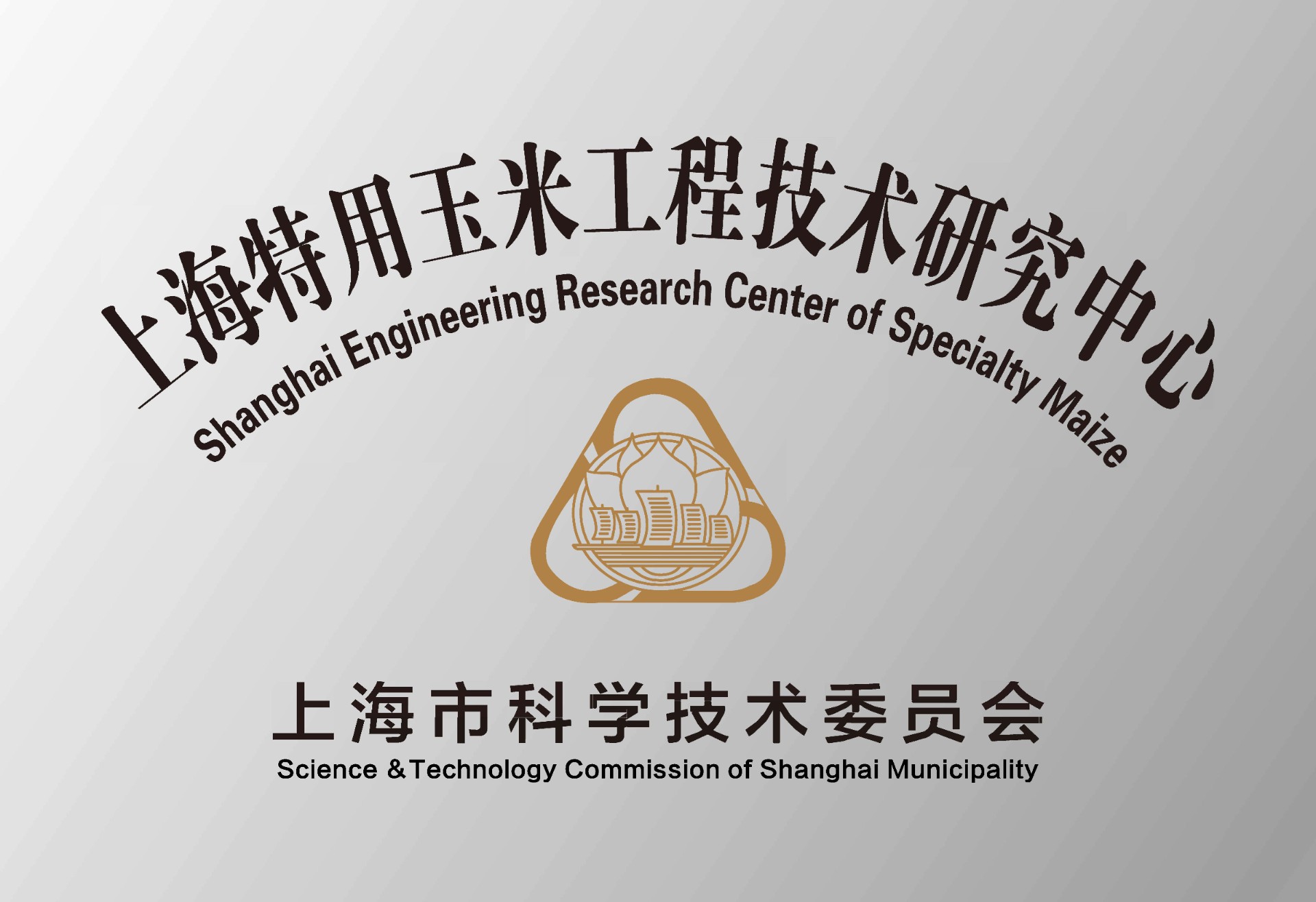 上海特用玉米工程技术研究中心