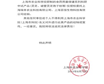 关于上海市农业科学院的授权声明
