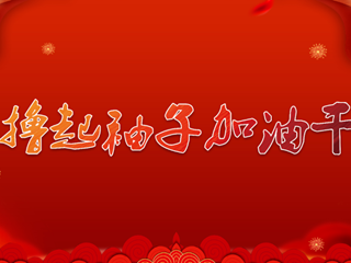 一年之际在于春，厉兵秣马再奋进