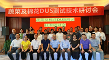 上海分中心参加测试体系蔬菜及棉花DUS测试技术研讨会