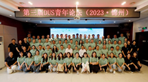 上海分中心参加2023年DUS青年论坛