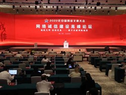 《中国网络诚信发展报告2022》发布 提出四条思考建议