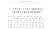 关于中共上海科立特农科（集团）有限公司总支部委员会换届选举结果的批复