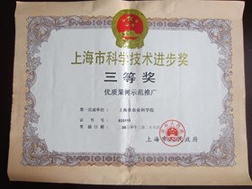 2003年-上海市科技进步三等奖-优质果树示范推广