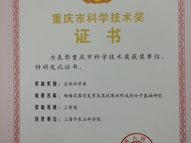 2013重庆市科学技术奖三等奖（自然科学奖）-蜡梅花器官发育及其抗寒性形成的分子基础研究