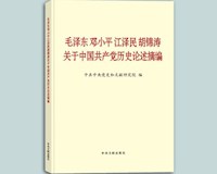 《毛泽东邓小平江泽民胡锦涛关于中国共产党历史论述摘编》出版发行 