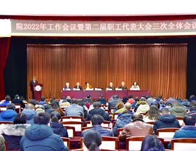 我院召开2022年工作会议暨第二届职工代表大会三次全体会议