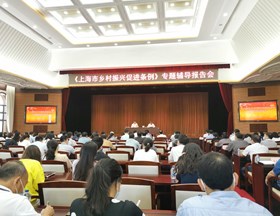 我院举行“上海市乡村振兴促进条例”辅导报告会