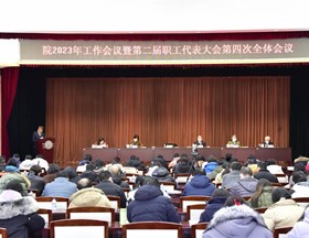 我院召开2023年工作会议暨第二届职工代表大会四次全体会议