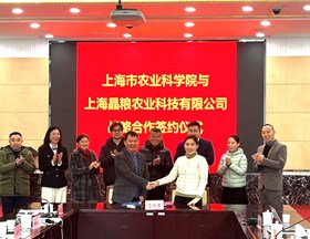 我院作物所与上海晶粮农业科技有限公司成功举办战略合作签约活动