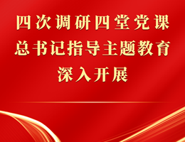 第一观察｜四次调研四堂党课，总书记指导主题教育深入开展