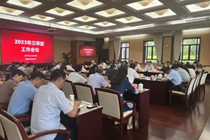 我院召开2023年三季度工作会议