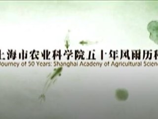 上海市农业科学院成立50周年宣传片