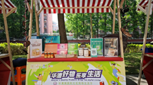 尚绿灵芝参加华漕镇国际社区购物生活节以及“闵行好物”活动