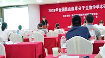 生态所科技人员参加2018年昆虫病毒分子生物学研讨会